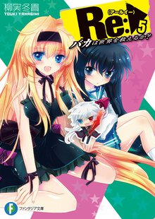 Ｒｅ： バカは世界を救えるか？ ５