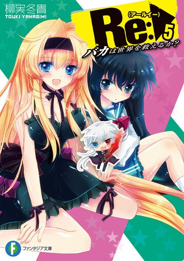 Ｒｅ： バカは世界を救えるか？ ５