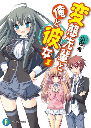 変態先輩と俺と彼女 １