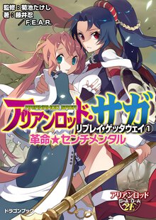 アリアンロッド・サガ・リプレイ・ゲッタウェイ １ 革命★センチメンタル