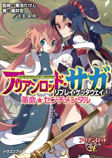 アリアンロッド・サガ・リプレイ・ゲッタウェイ １ 革命★センチメンタル