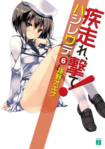 疾走れ、撃て！ ６