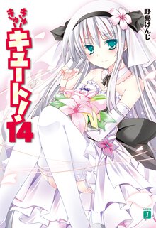 きゅ－きゅ－キュ－ト！ １４