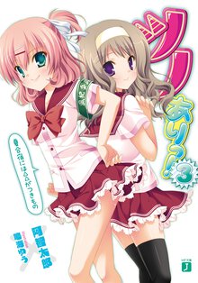 ツノありっ！ ３ 夏合宿には△△がつきもの