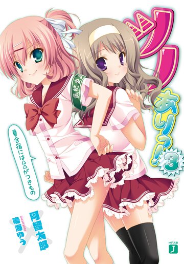 ツノありっ！ ３ 夏合宿には△△がつきもの