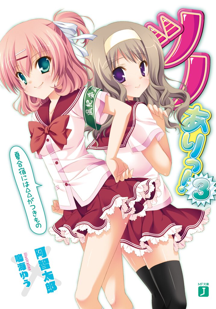 ツノありっ！ ３ 夏合宿には△△がつきもの