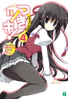 つきツキ！ ４