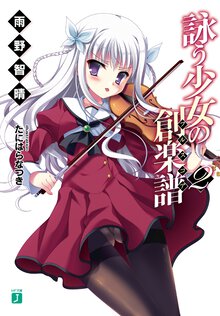 詠う少女の創楽譜 ２