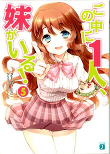 この中に１人、妹がいる！ ５