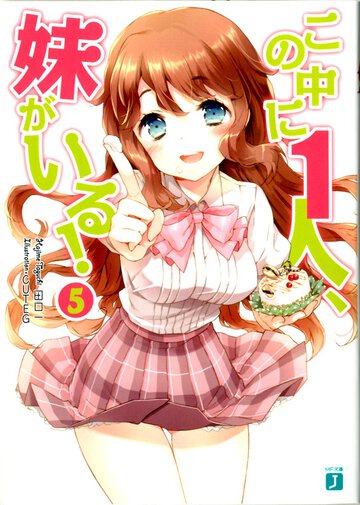 この中に１人、妹がいる！ ５