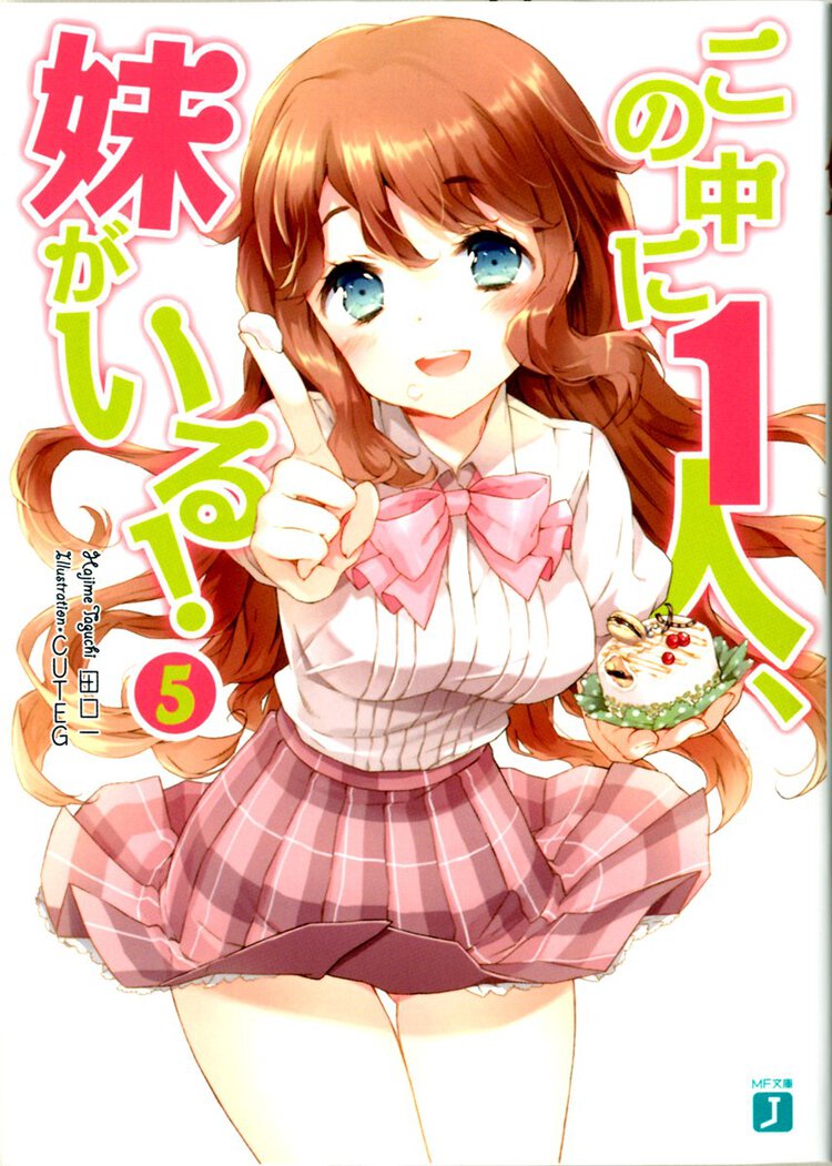 この中に１人、妹がいる！ ５