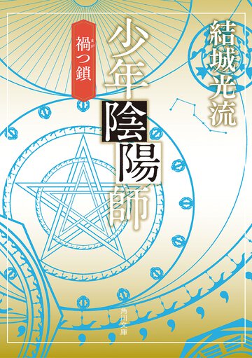 少年陰陽師 禍つ鎖