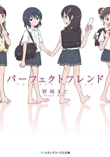 パ－フェクトフレンド