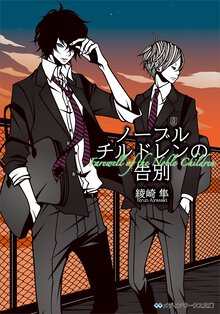 ノ－ブルチルドレンの告別