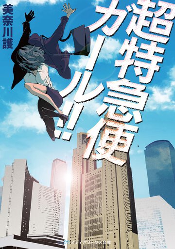 超特急便ガ－ル！！