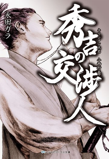 秀吉の交渉人 キリシタン大名小西行長