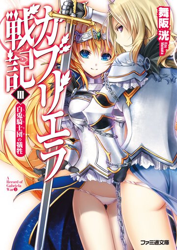 ガブリエラ戦記 ３ 白兎騎士団の犠牲