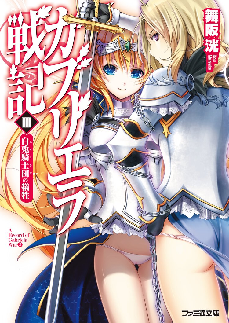 ガブリエラ戦記 ３ 白兎騎士団の犠牲