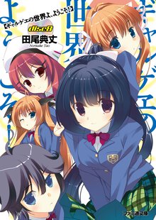 ギャルゲヱの世界よ、ようこそ！ ｄｉｓｃ８