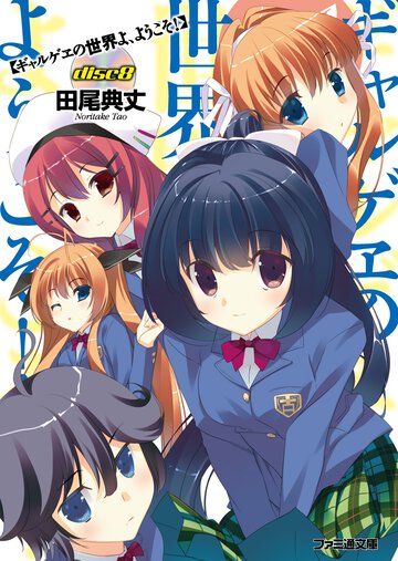 ギャルゲヱの世界よ、ようこそ！ ｄｉｓｃ８