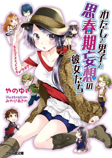 わたしと男子と思春期妄想の彼女たち ３ ラブメイドですが何か？