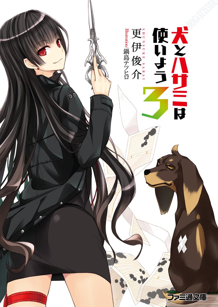 犬とハサミは使いよう ３