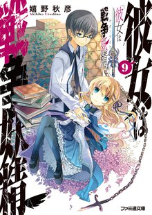 彼女は戦争妖精 ９