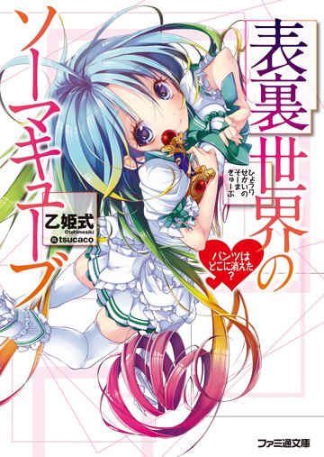 表裏世界のソ－マキュ－ブ パンツはどこに消えた？