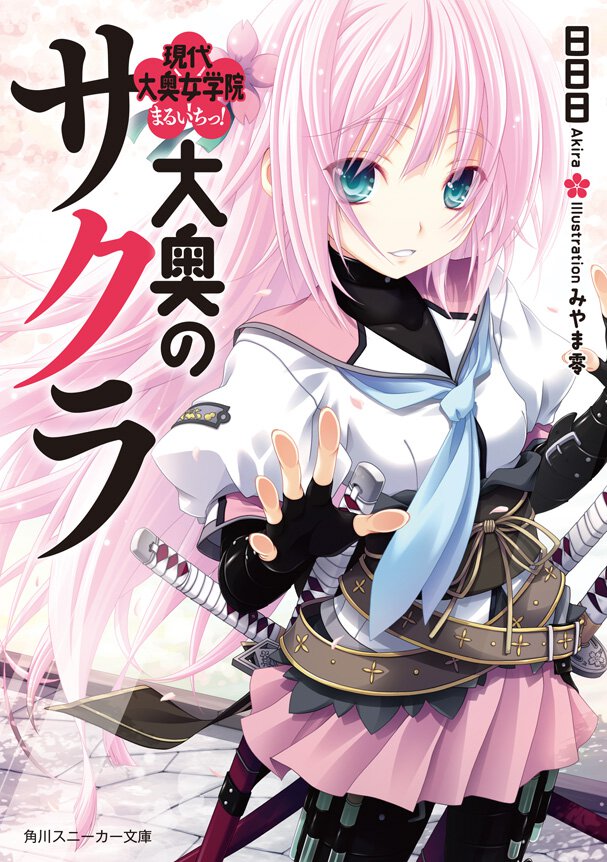 大奥のサクラ 現代大奥女学院まるいちっ！
