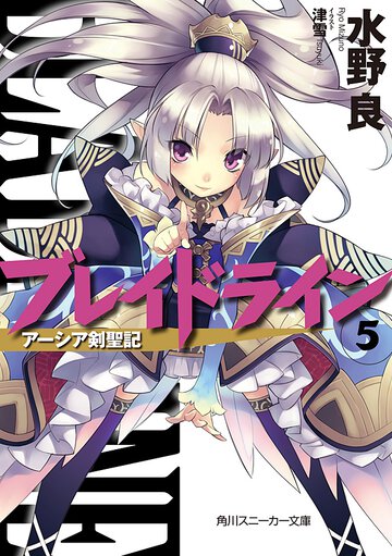 ブレイドライン ア－シア剣聖記 ５