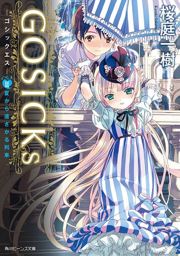 ＧＯＳＩＣＫｓ ２ 夏から遠ざかる列車