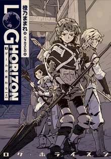 ログ・ホライズン ３ ゲ－ムの終わり
