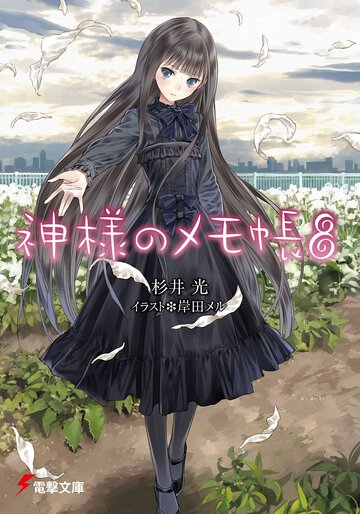 神様のメモ帳 ８