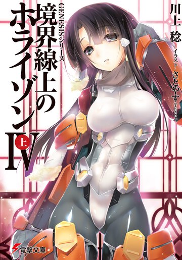 境界線上のホライゾン ４　上