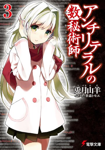 アンチリテラルの数秘術師 ３
