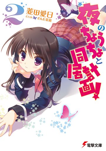 夜のちょうちょと同居計画！ ２