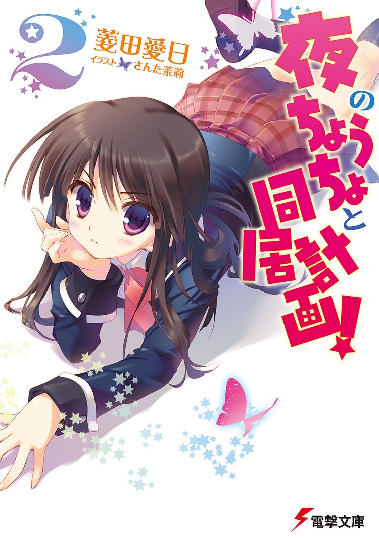 夜のちょうちょと同居計画！ ２