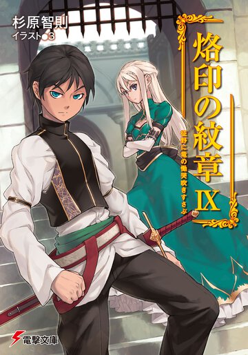 烙印の紋章 ９ 征野に竜の慟哭吹きすさぶ