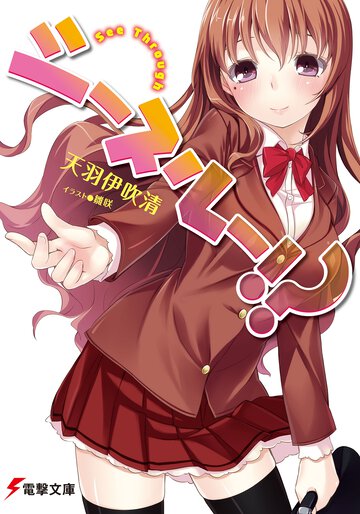 シ－スル－！？