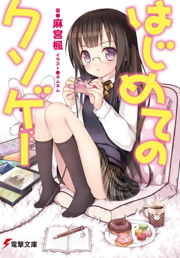 はじめてのクソゲ－