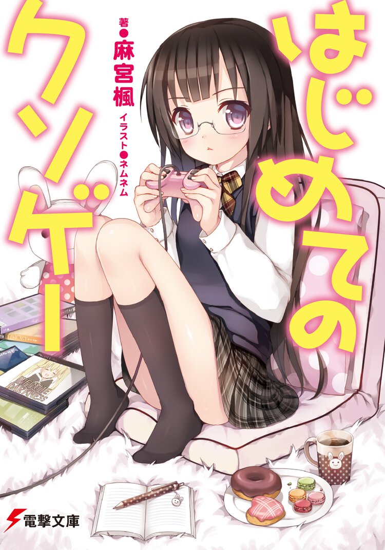 はじめてのクソゲ－