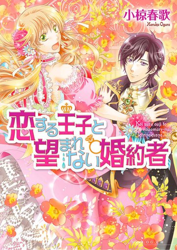 恋する王子と望まれない婚約者