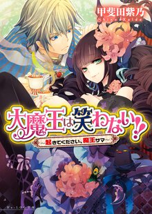 大魔王は笑わない！！ 起きてください、魔王サマ