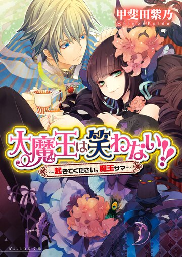 大魔王は笑わない！！ 起きてください、魔王サマ