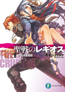 聖戦のレギオス １ 眠りなき墓標群
