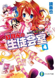 紅月光の生徒会室 いつか天魔の黒ウサギ ４