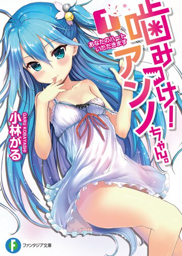 噛みつけ！アンノちゃん。 １ あなたのハ－トいただきます