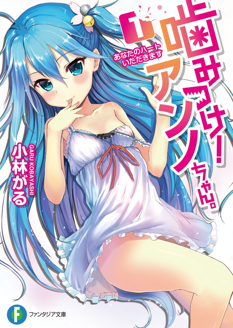 噛みつけ！アンノちゃん。 １ あなたのハ－トいただきます