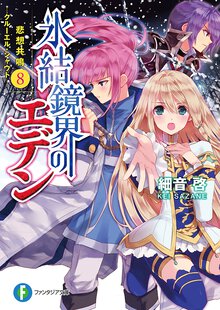 氷結鏡界のエデン ８ 悲想共鳴