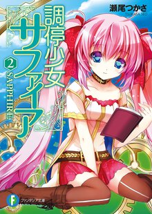 調停少女サファイア ２